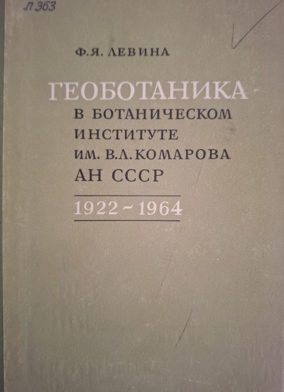 Геоботаника в ботаническом институте им. В.Л. Коморова Ан СССР(1922- 1964)