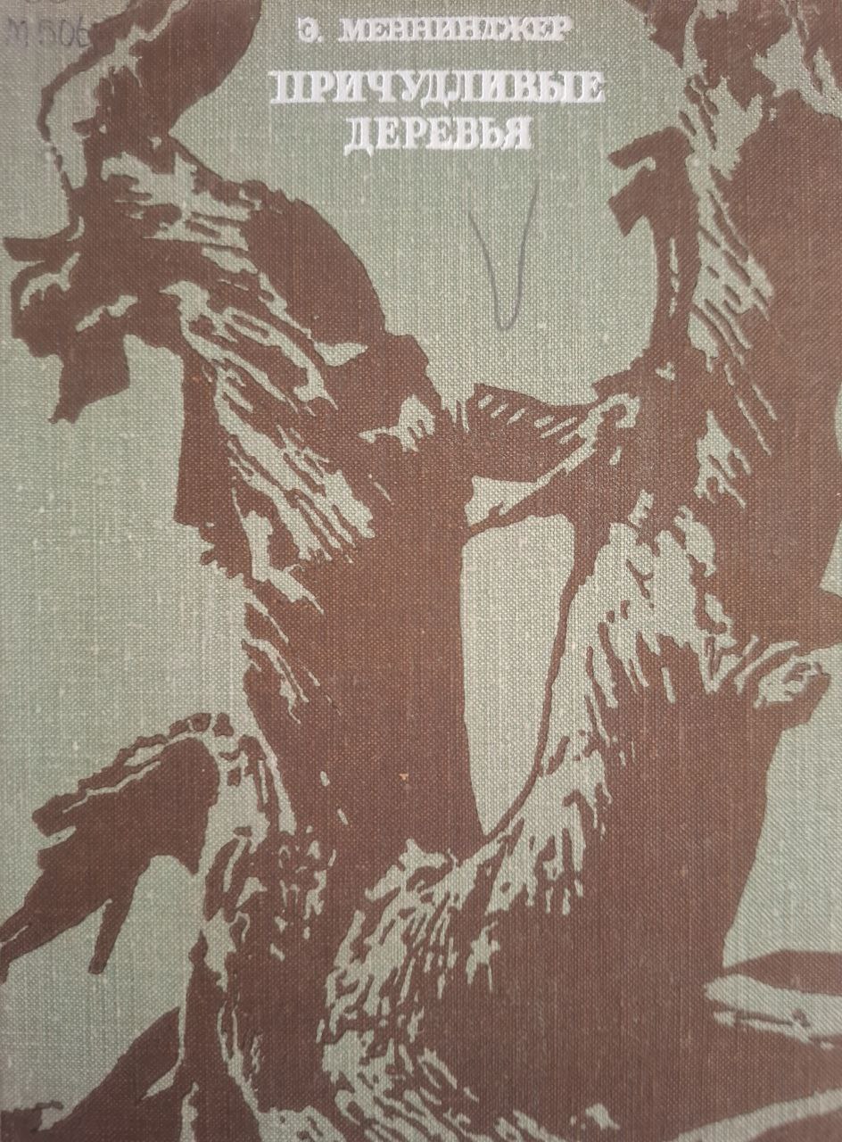 Причудливые деревья