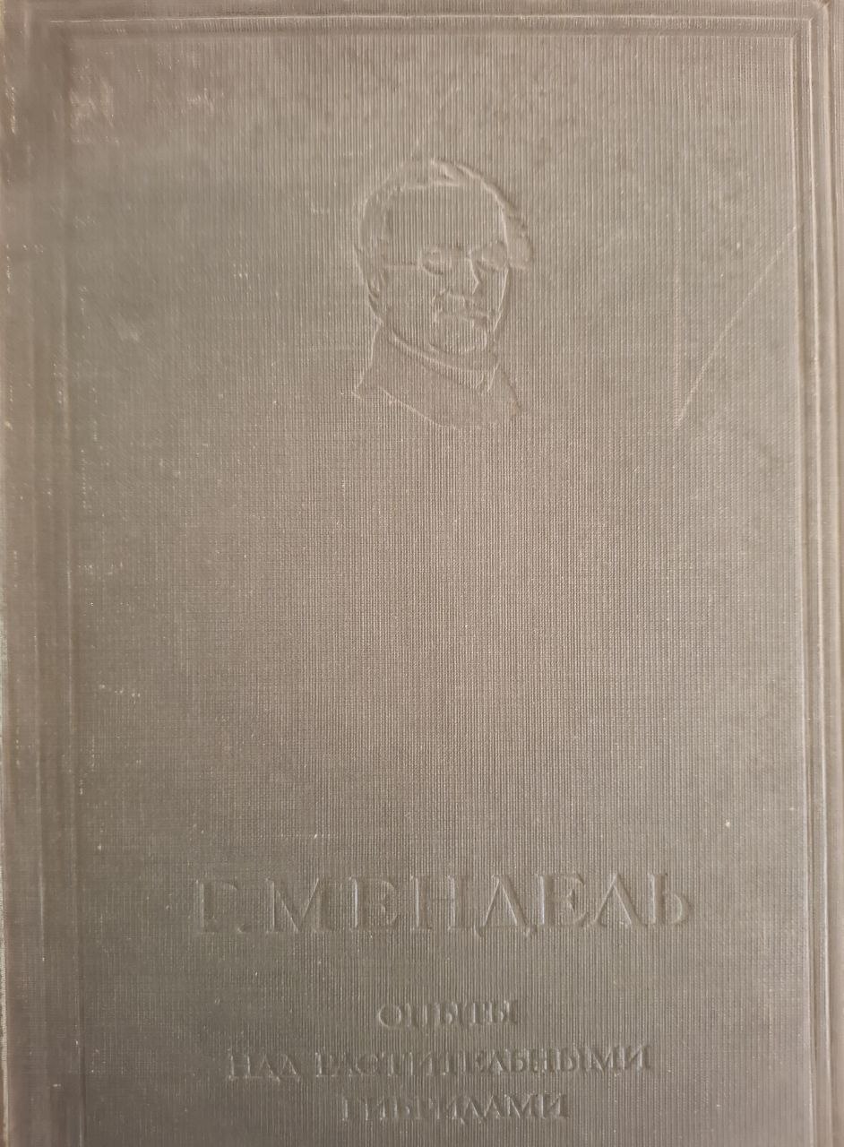 Опыты над растительными гибридами