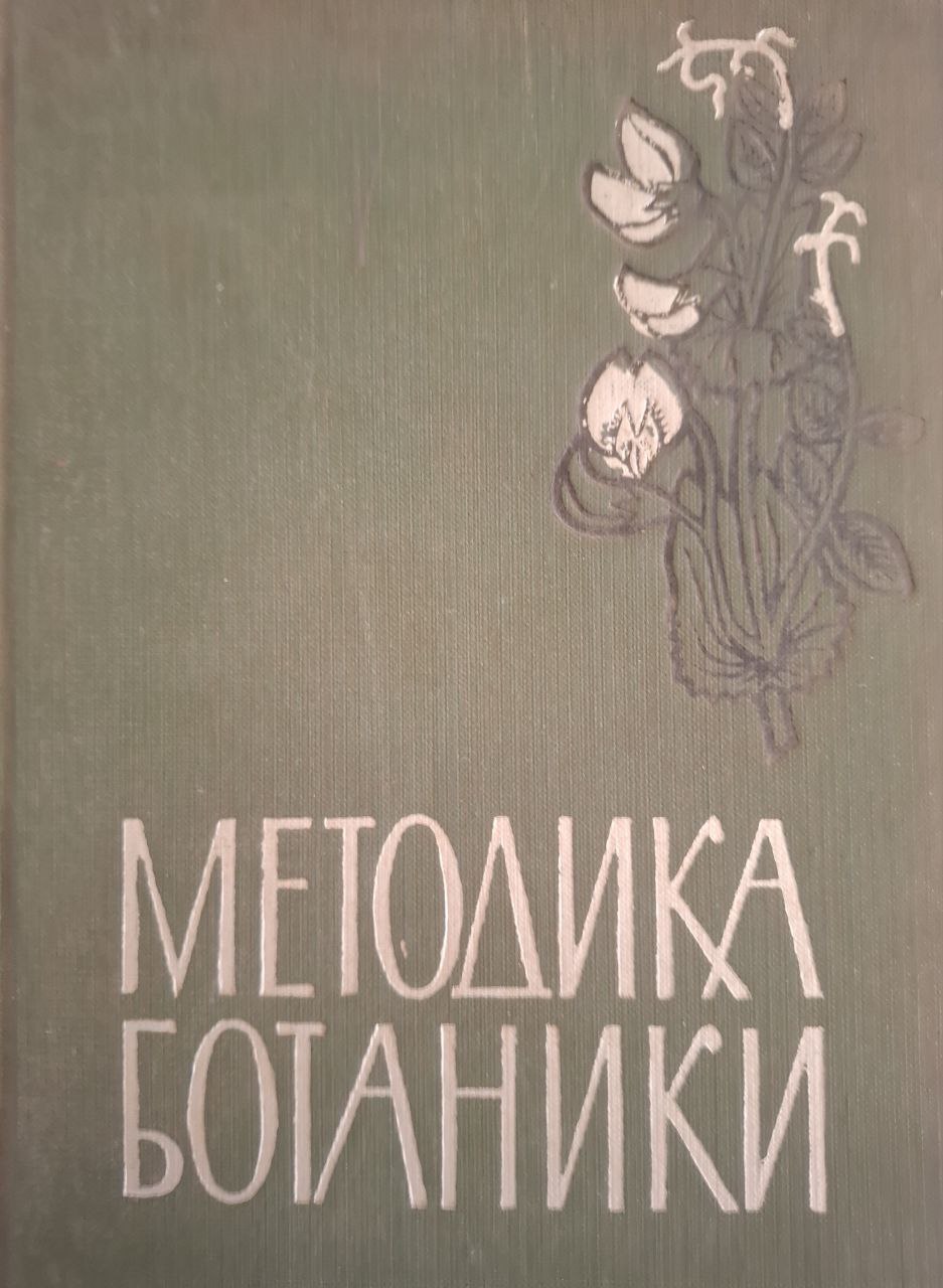 Методика ботаники