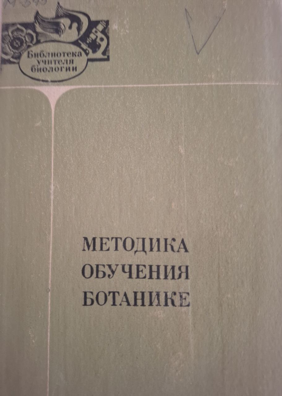 Методика обучения ботанике