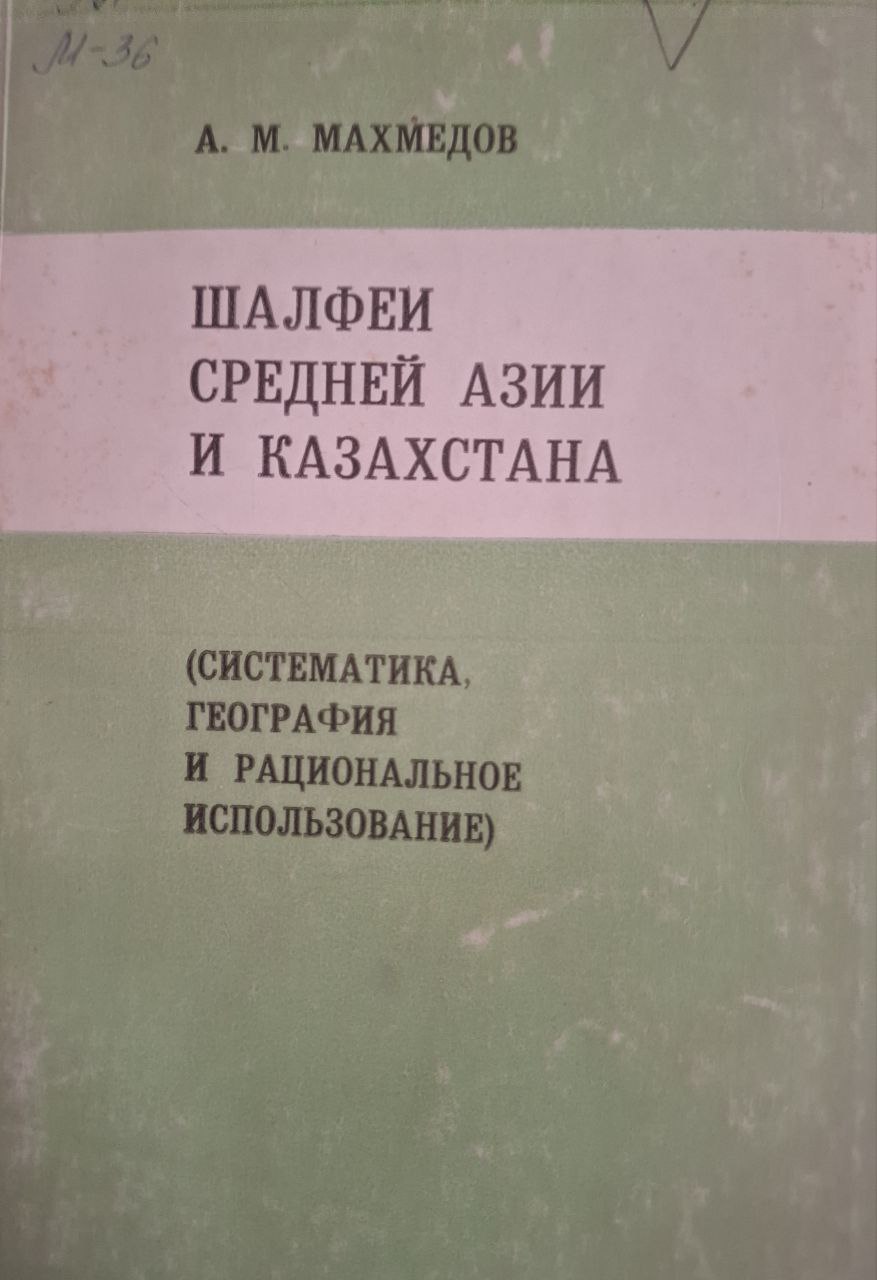 Шалфеи Средней Азии и Казахстана (Систематика, география и рациональное использование)
