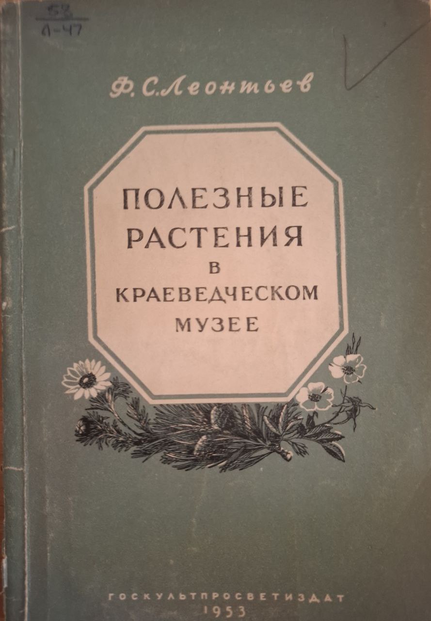 Изучение и показ важнейших природных полезных растений в краеведческом музее