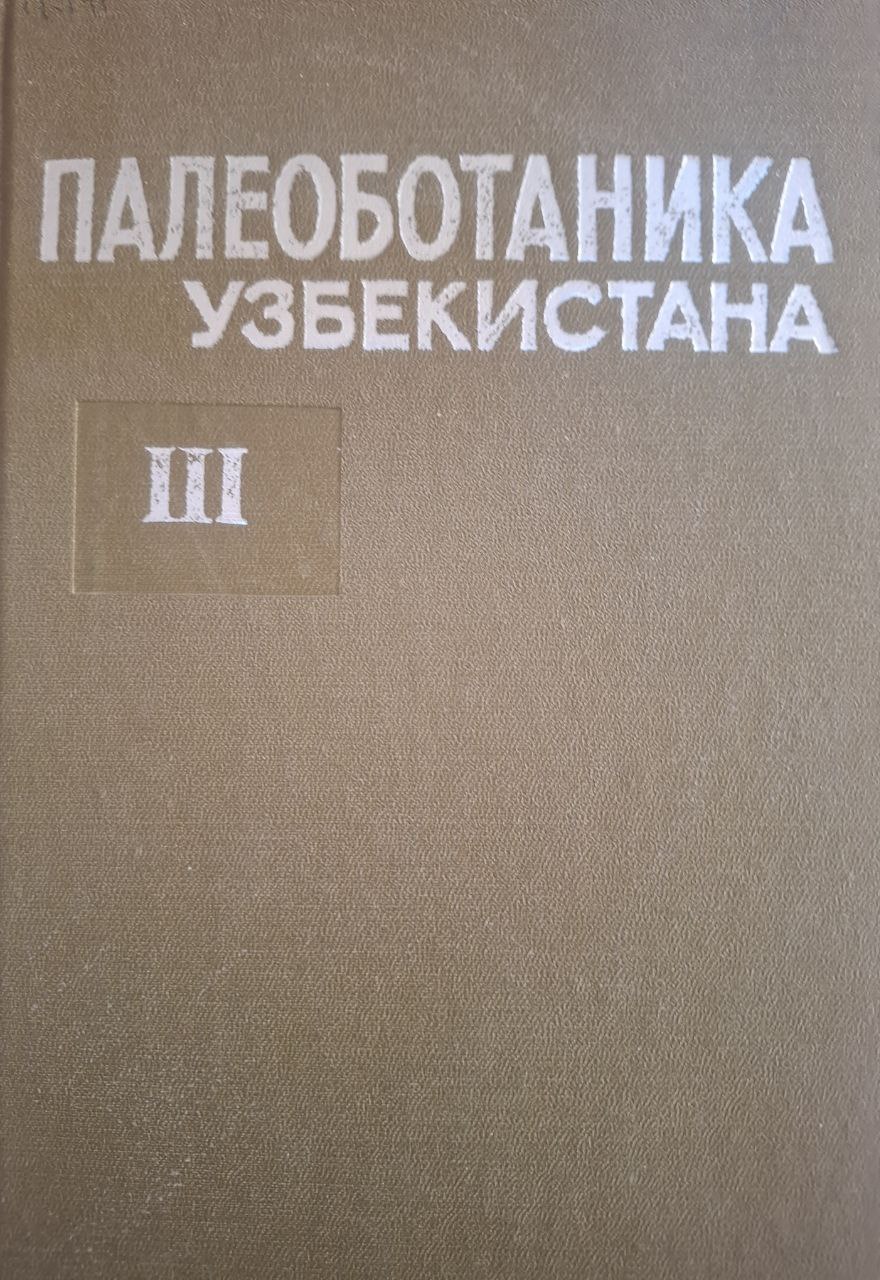 Палеоботаника Узбекистана. Том III