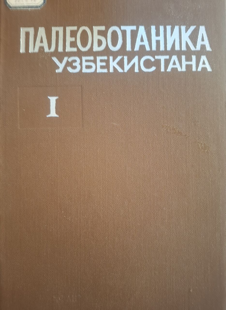 Палеоботаника Узбекистана. Том I