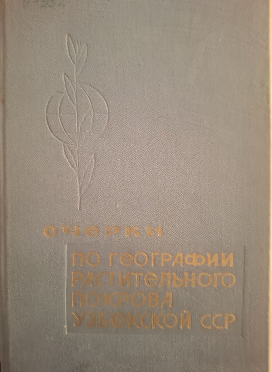 Очерки по географии растительного покрова Узбекистана