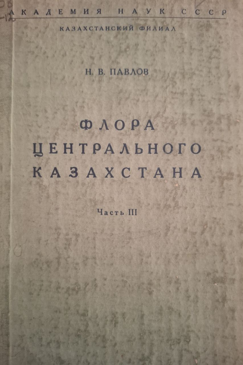 Флора центрального Казахстана