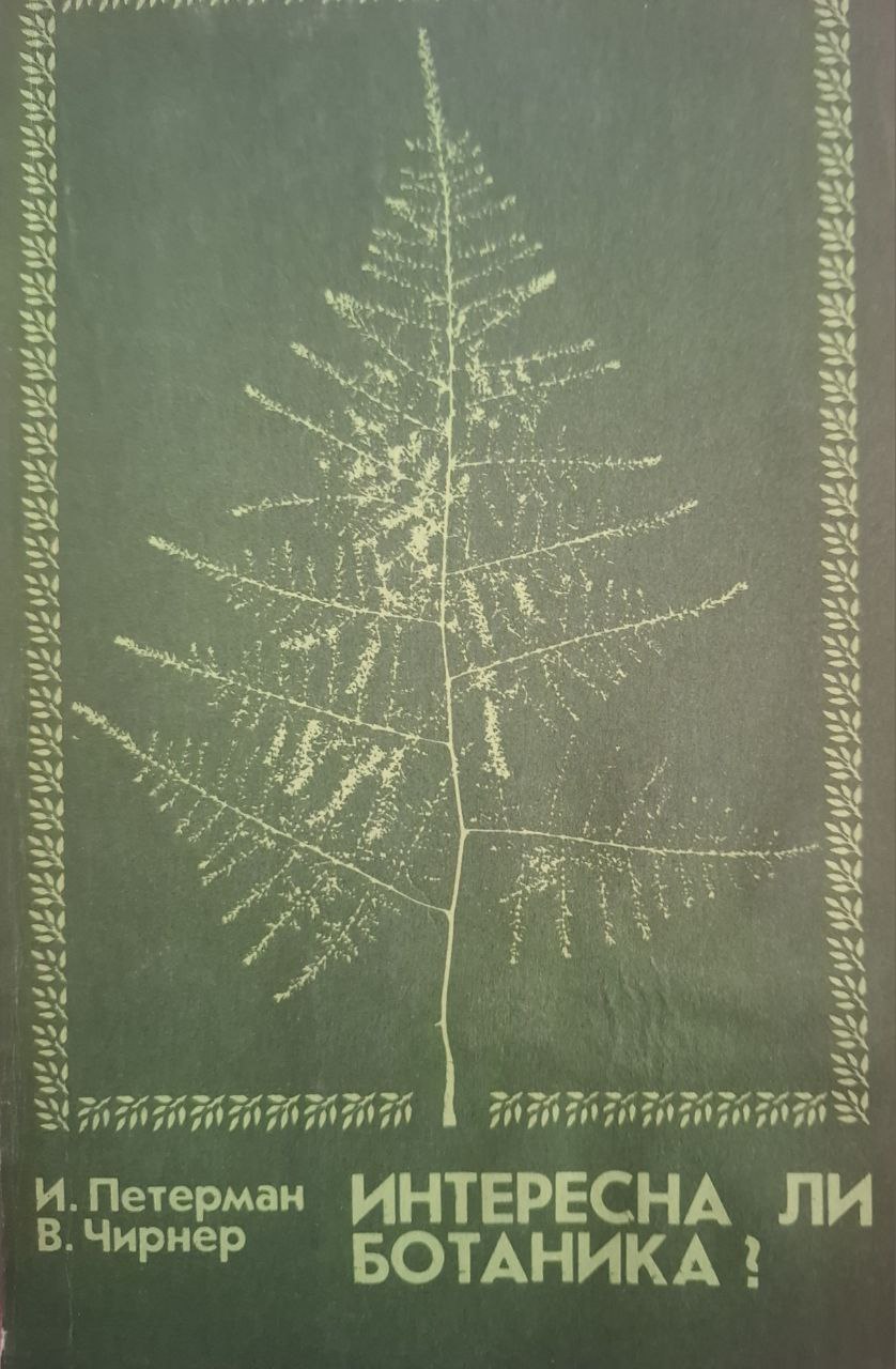 Интересна ли ботаника?