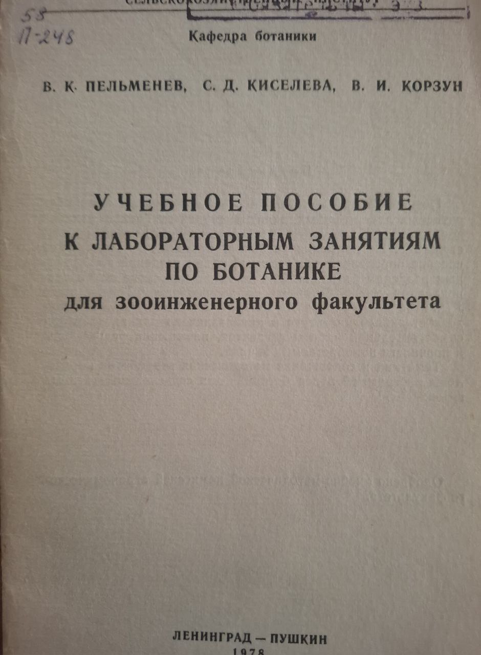 Учебное пособие к лабораторным занятиям по ботанике для зооинженерного факультета