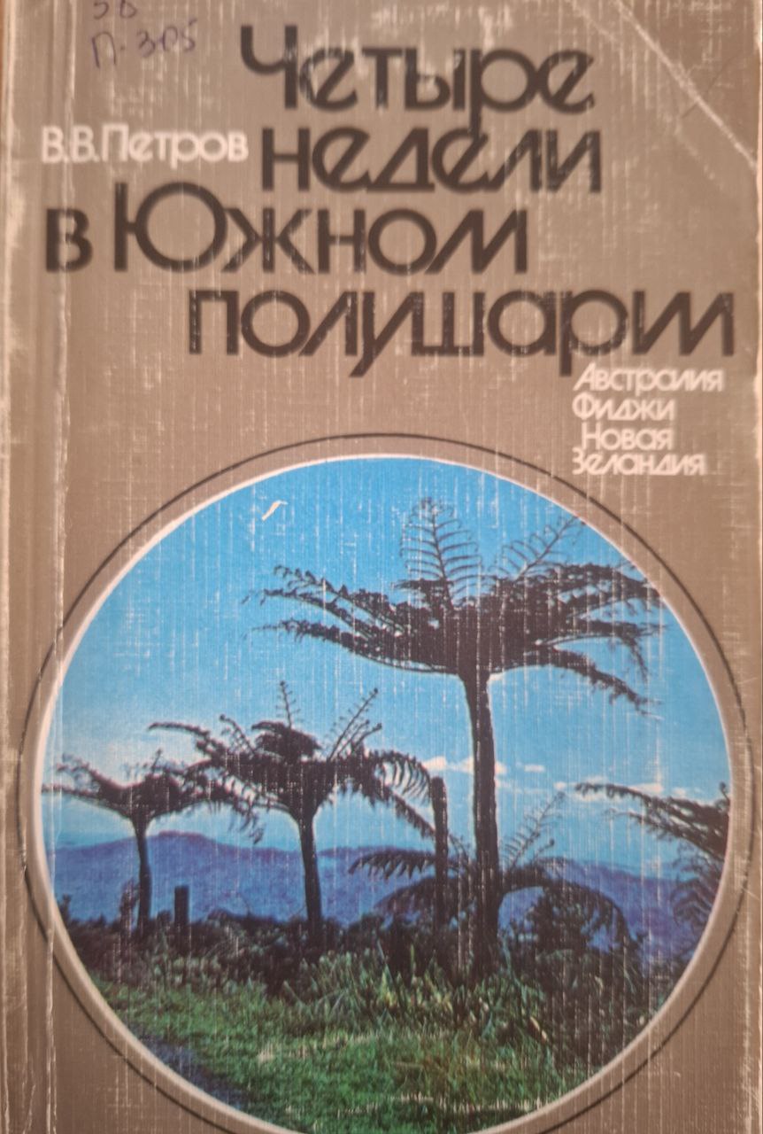 Четыре недели в Южном полушарии (впечатления ботаника)