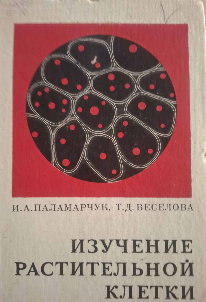 Изучение растительной клетки. Пособие для учителей