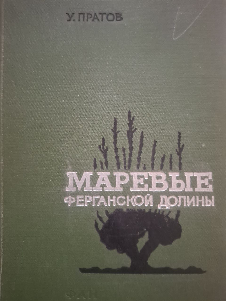 Маревые (chenopodiaceae) Ферганской долины