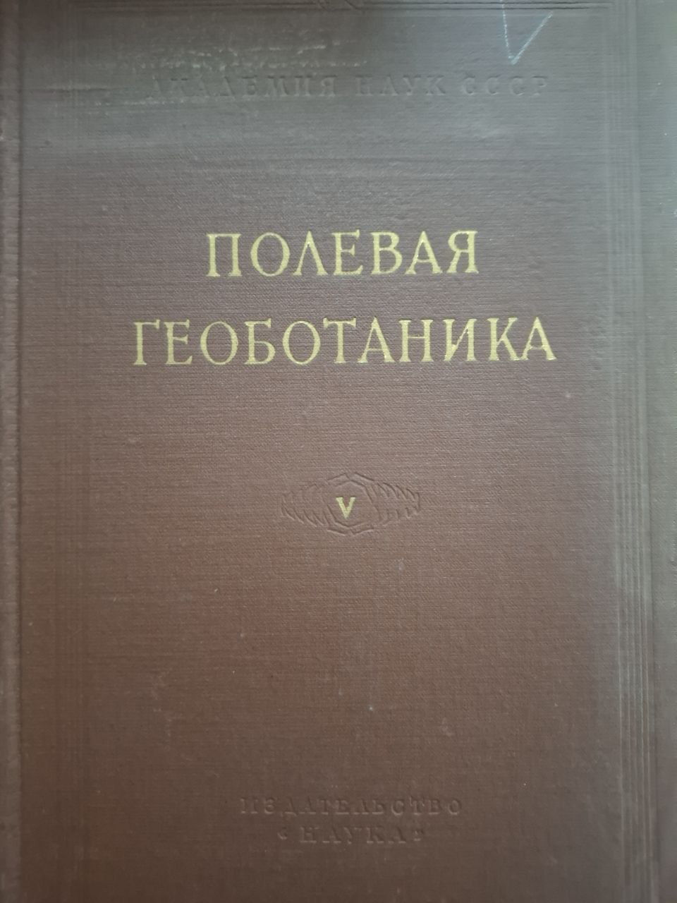 Полевая геоботаника V. Строение растительных сообществ.
