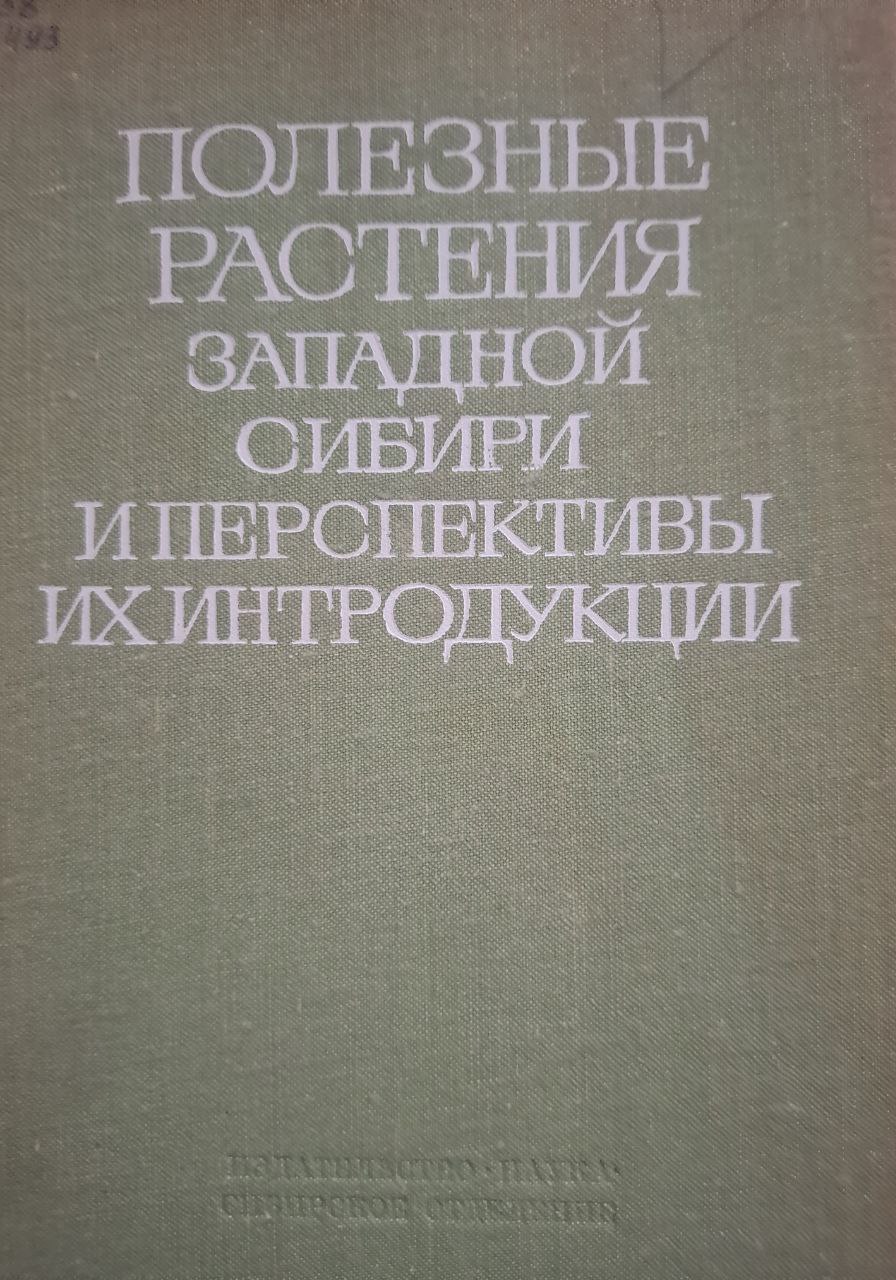 Полезные растения западной Сибири и перспективы их интродукции