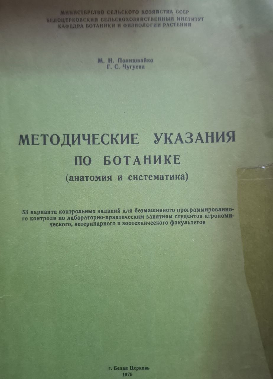 Методические указания по ботанике (анатомия и систематика)
