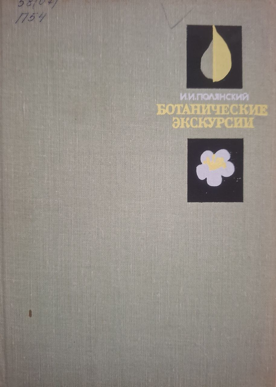Ботанические экскурсии. 3-изд., исправ. и доп.