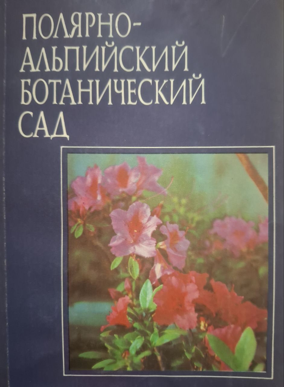 Полярно-альпийский ботанический сад