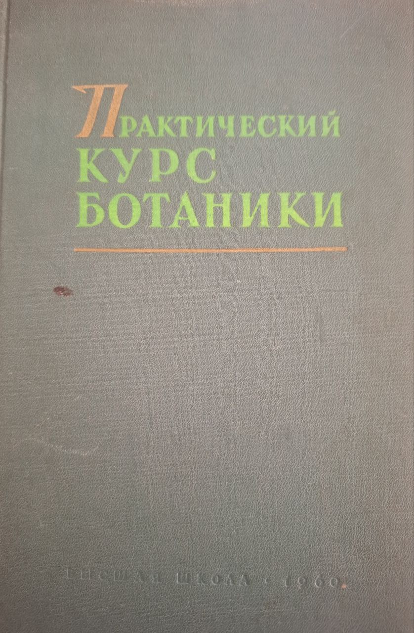 Практический курс ботаники