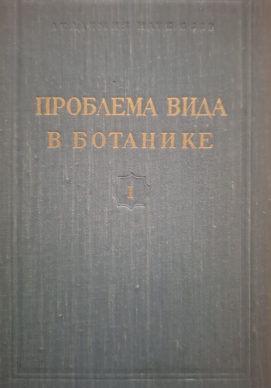 Проблема вида в ботанике. I