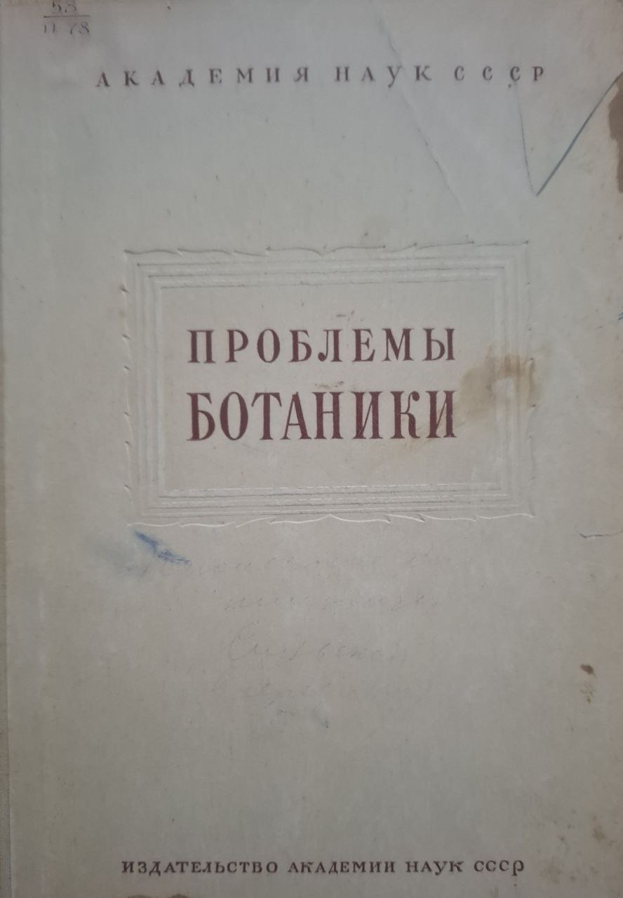 Проблемы ботаники. I