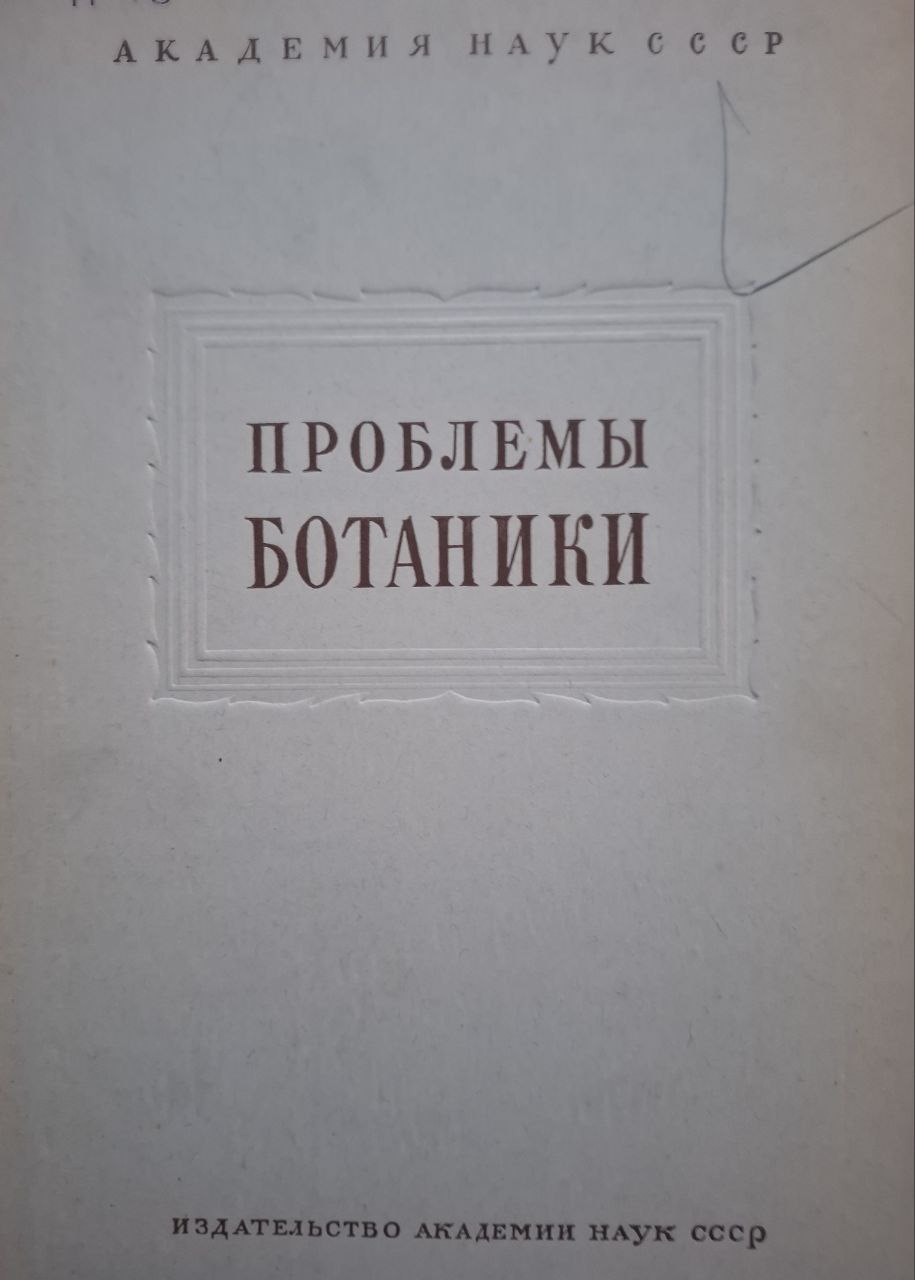 Проблемы ботаники. V