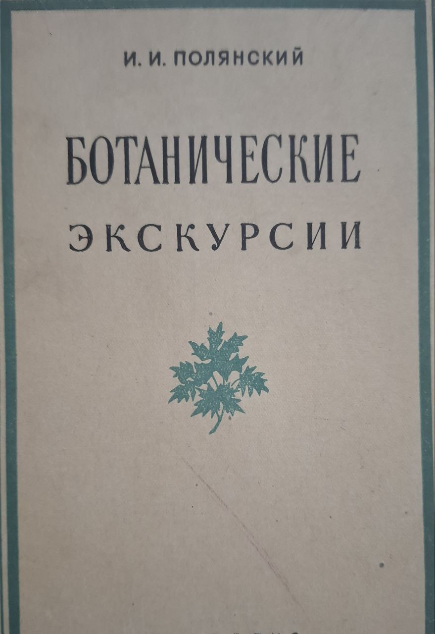 Ботанические экскурсии