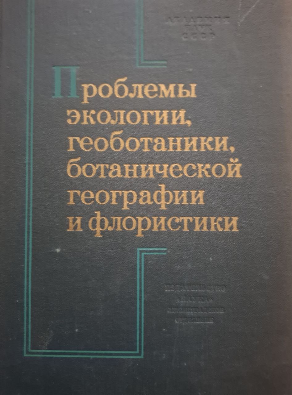 Проблемы экологии, геоботаники, ботанической географии и флористики