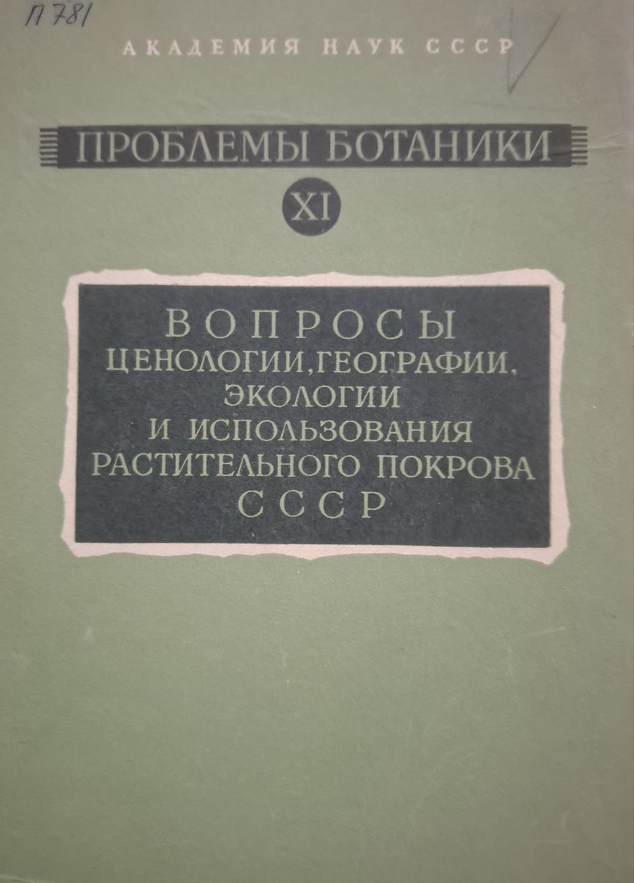 Проблемы ботаники XI. Вопросы, ценологии, географии, экологии и использования растительного покрова