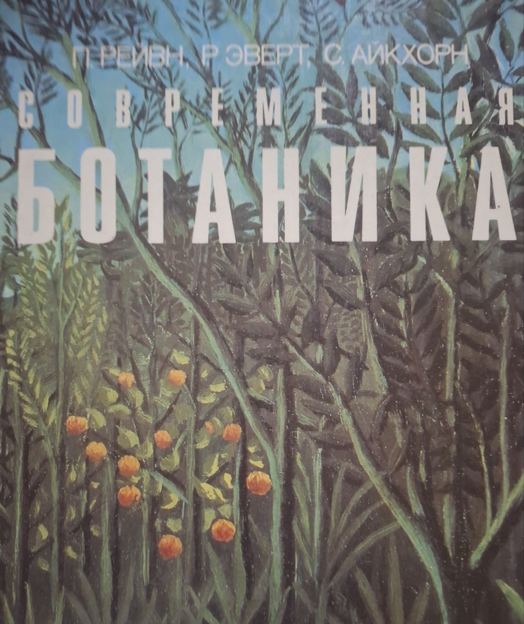 Современная ботаника, В 2-х т. Т. 2