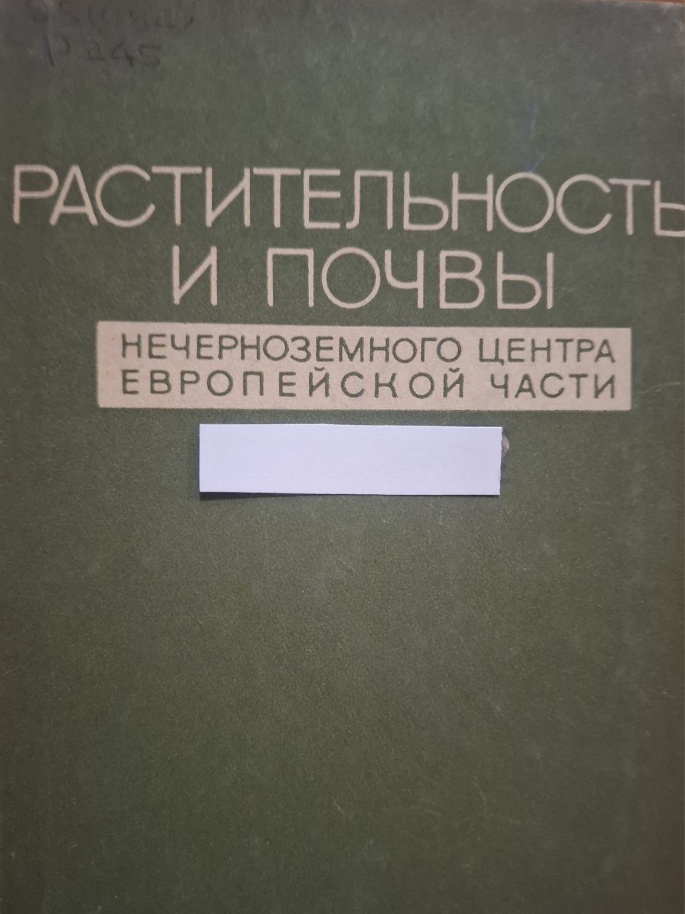 Растительность и почвы Нечерноземного центра Европейской части
