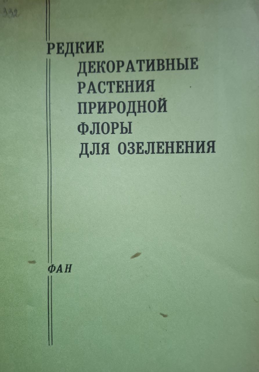 Редкие декоративные растения природной флоры для озеленения