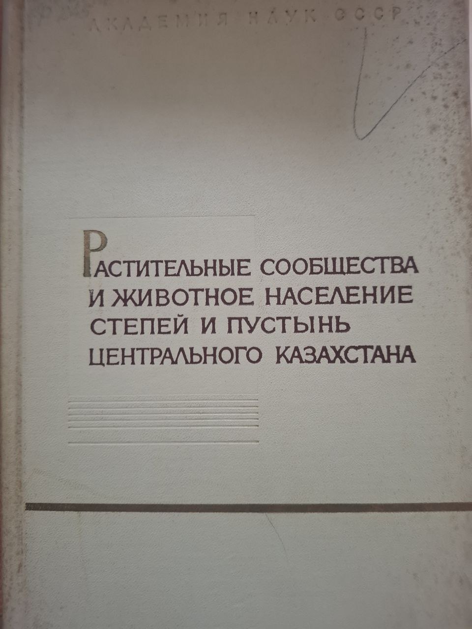 Растительные сообщества и животное население степей и пустынь Центрального Казахстана. В 3-х ч. Ч. 1. Биокомплексные исследования в Казахстане