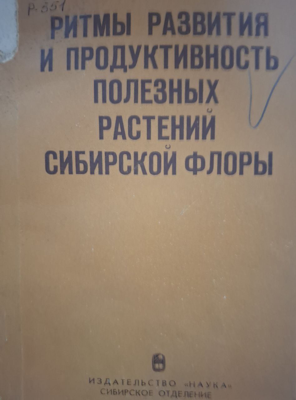 Ритмы развития и продуктивность полезных растений Сибирской флоры