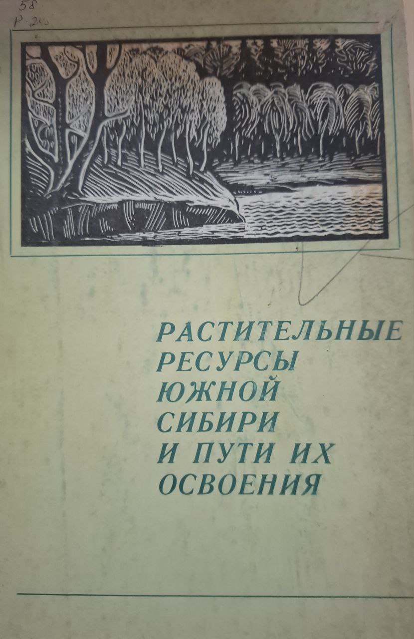 Растительные ресурсы Южной Сибири и пути их  освоения