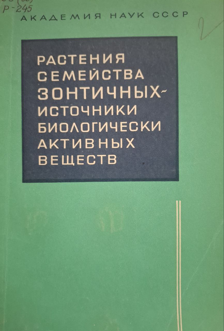 Растения семейства зонтичных источники биологически активных веществ