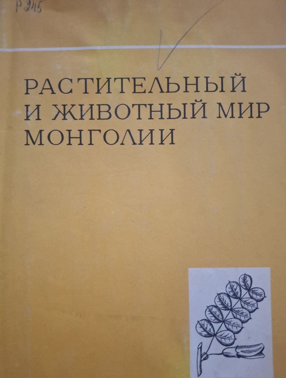 Растительный и животный мир Монголии.  Том VII.  Биологические ресурсы и природные условия Монгольской народной республики