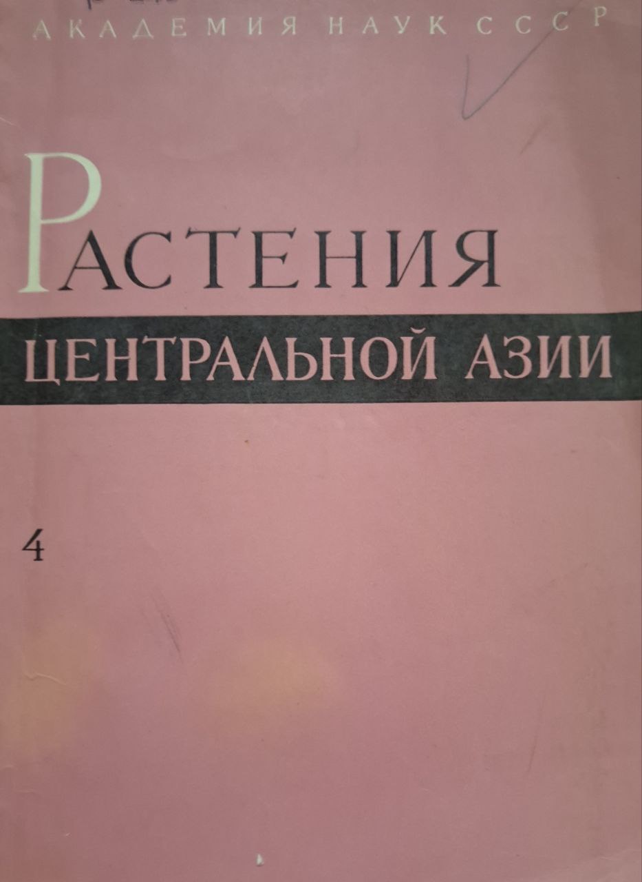 Растения Центральной Азии. По материалам Ботанического института им. В. Л. Комарова. Вып 4. Злаки