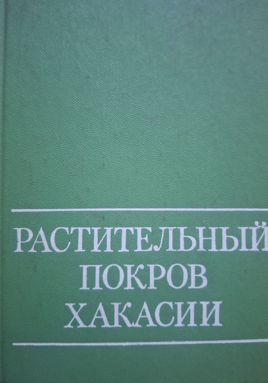 Растительный покров Хакасии