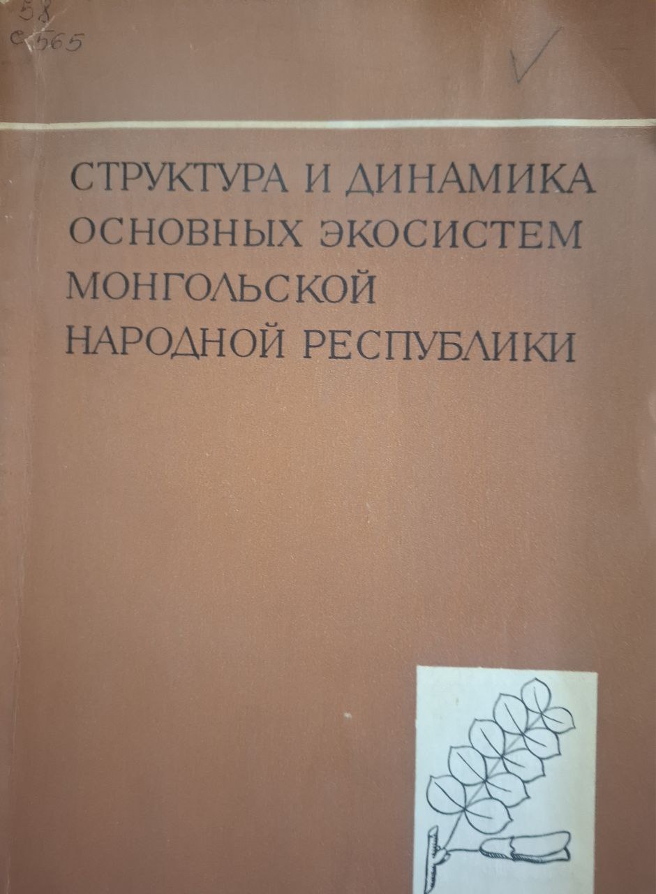 Структура и динамика основных экосистем Монгольской Народной Республики. Том VIII Биологические ресурсы и природные условия Монгольской Народной Республики