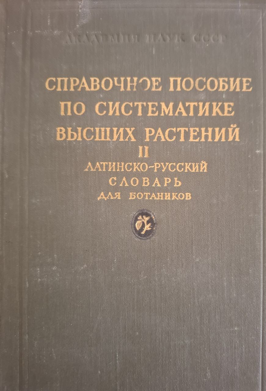 Справочное пособие по систематике высших растений. Вып II. Латинско-русский словарь для ботаников