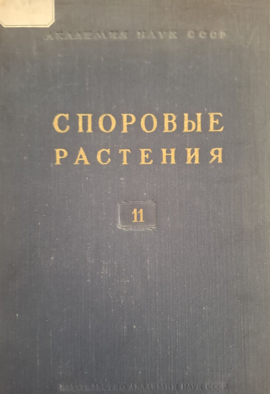 Споровые растения. Выпуск 11