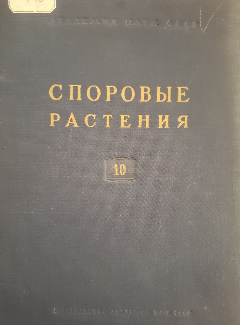 Споровые растения. Выпуск 10