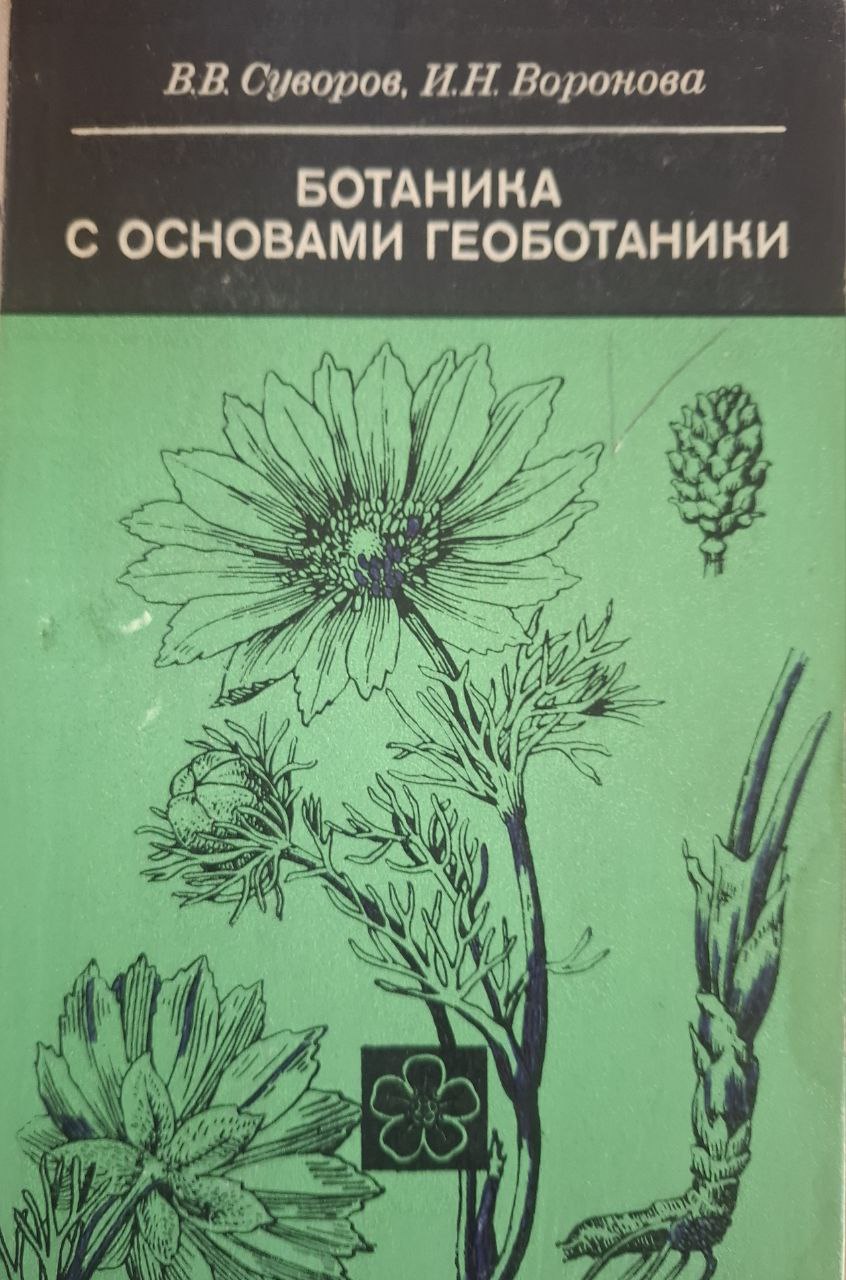 Ботаника с основами геоботаники. 2-е изд. и перераб. и доп.