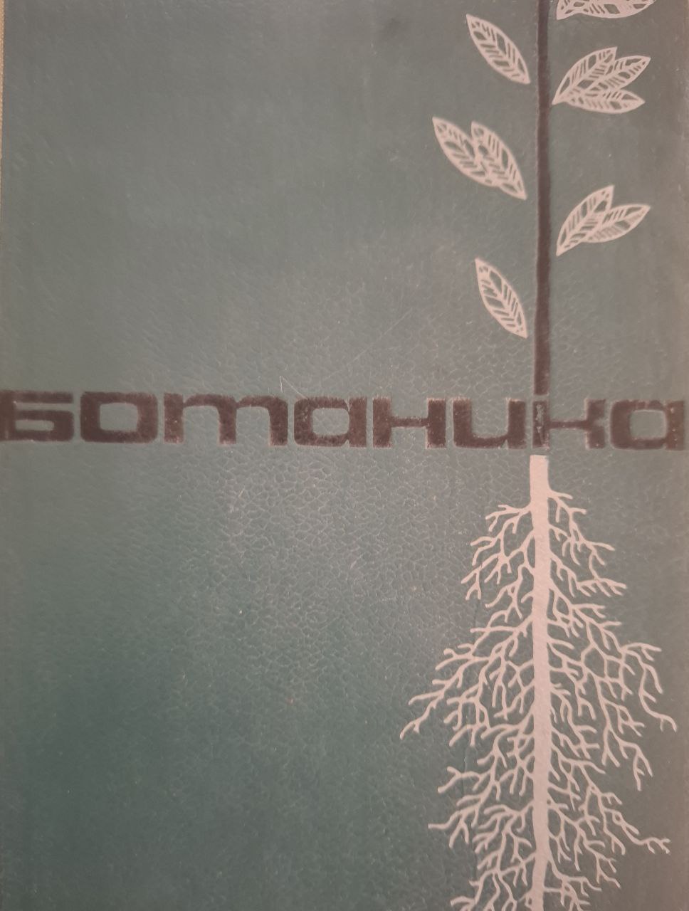 Ботаника. 2-е изд., перераб.