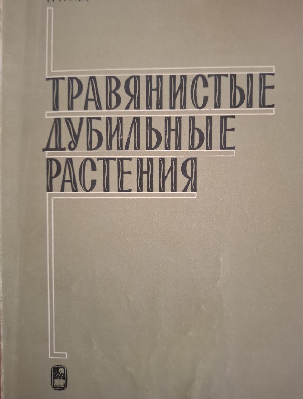 Травянистые дубильные растения