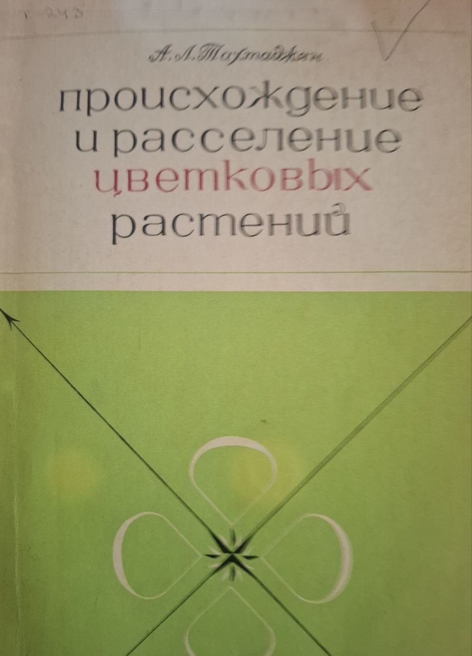 Происхождение и расселение цветковых растений