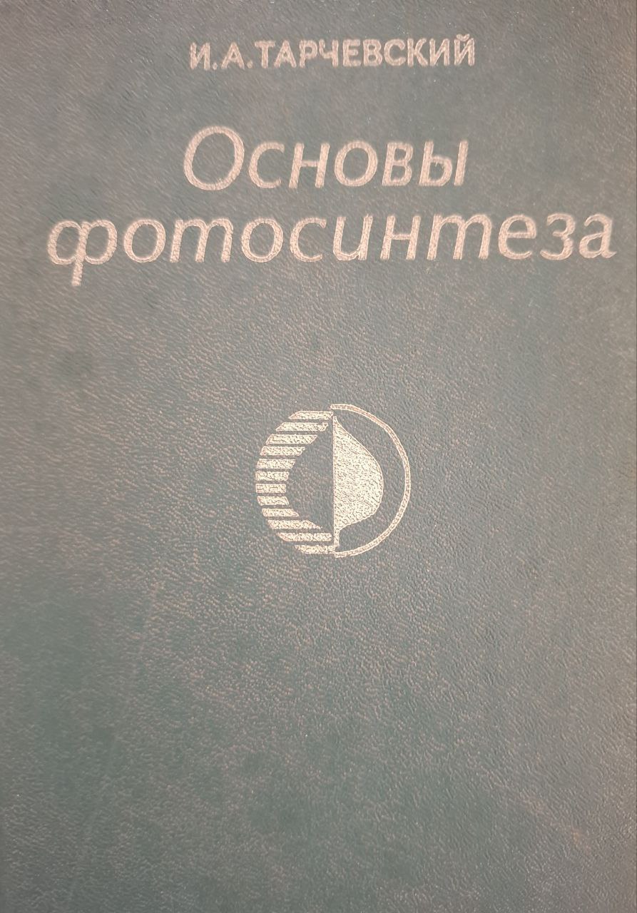 Основы фотосинтеза