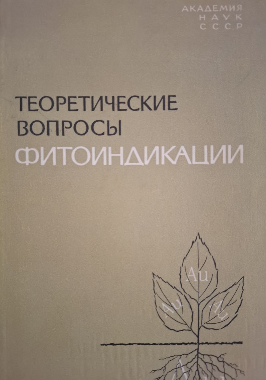 Теоретические вопросы фитоиндикации