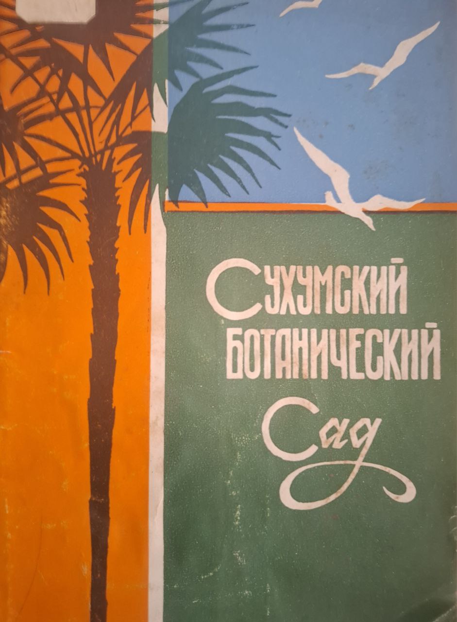 Сухумский ботанический сад