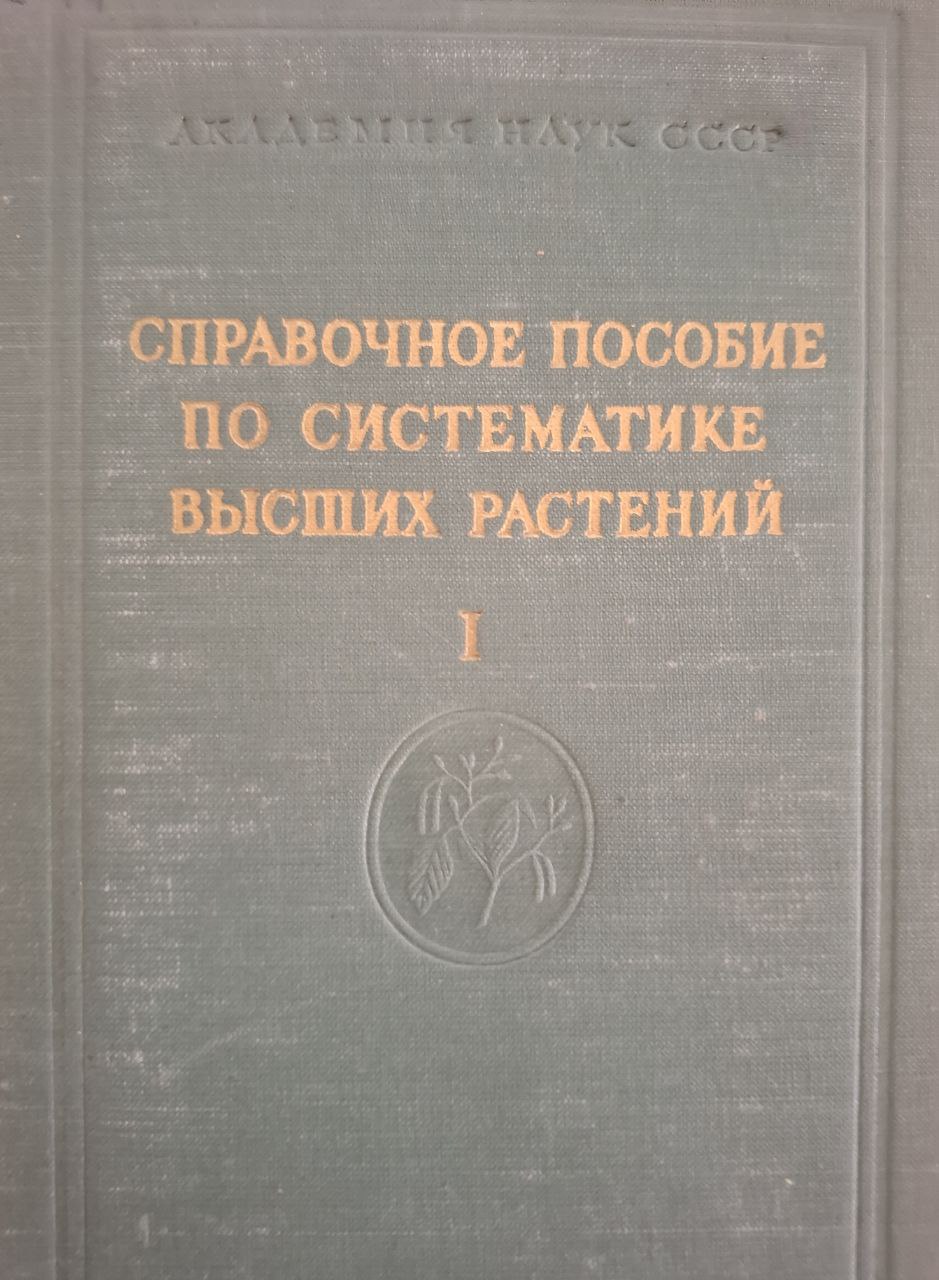Справочные пособие по систематике высших растений. Вып. 1.